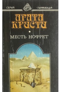 Месть Нофрет (БУ). Агата Кристи