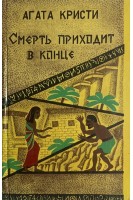 Смерть приходит в конце. Романы и рассказы (БУ). Агата Кристи