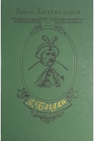 Я Богдан (Исповедь во славе). Роман (БУ). Загребельний Павло