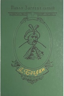 Я Богдан (Исповедь во славе). Роман (БУ). Загребельний Павло