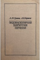 Эндоваскулярная хирургия печени (БУ). Гранов А.М.