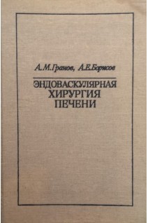 Эндоваскулярная хирургия печени (БУ). Гранов А.М.