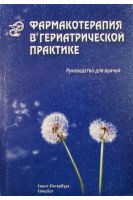 Фармакотерапия в гериатрической практике. Руководство. Кантемирова Р.К.