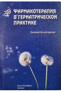 Фармакотерапия в гериатрической практике. Руководство. Кантемирова Р.К.