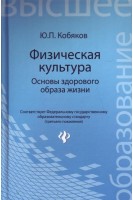 Физическая культура. Основы здорового образа жизни. Кобяков Ю.П.