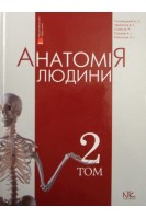 Анатомія людини: Підручник у трьох томах. Том 2. 8-те вид.. Головацький А.С. Черкасов В.Г. Сапін М.Р.