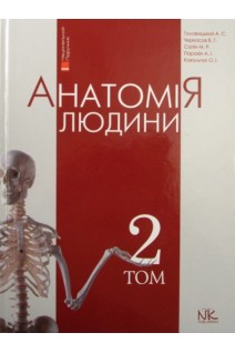 Анатомія людини: Підручник у трьох томах. Том 2. 8-те вид.. Головацький А.С. Черкасов В.Г. Сапін М.Р.