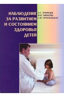 Наблюдение за развитием и состоянием здоровья детей. Румянцев А.Г.