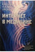Интернет в медицине. Гельман В.