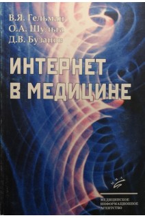 Интернет в медицине. Гельман В.