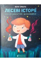 Лесеві історії. Експерементуй і дізнавайся. Юля Смаль