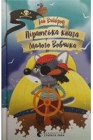 Піратська книга Малого Вовчика. Іан Вайброу