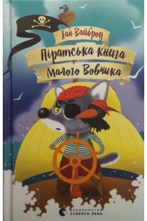 Піратська книга Малого Вовчика. Іан Вайброу