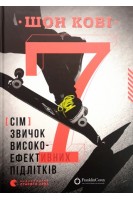 7 звичок високоефективних підлітків. Путівник підлітка до успіху. Шон Кові