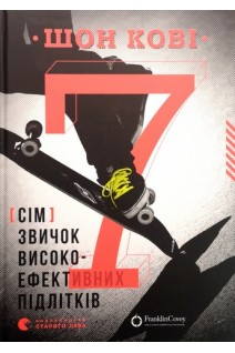 7 звичок високоефективних підлітків. Путівник підлітка до успіху. Шон Кові