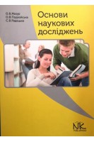 Основи наукових досліджень: посібник для студентів філологічних спеціальностей. Мазур О.В.