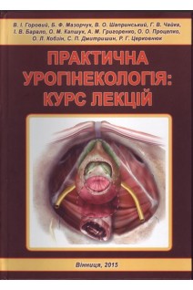 Практична урогінекологія: курс лекцій. Горовий В.І. Мазорчук Б.Ф. Шапринський В.О. та ін.