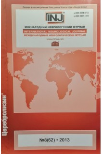 Міжнародний неврологічний журнал № 8(62). Авторский коллектив