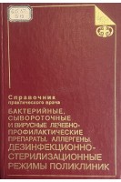 Бактерийные сывороточные и вирусные лечебно-профилактические препараты. Аллергены. Дезинфекционно-стерилизационные режимы поликлиник. Справочник практического врача (БУ). Под ред. Озерецковского Н.А.