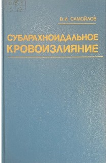 Субарахноидальное кровоизлияние (БУ). Самойлов В.И.