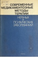 Современные медикаментозные методы терапии нервных и психических заболеваний (БУ). Балунов О.А.