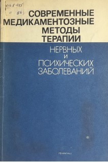 Современные медикаментозные методы терапии нервных и психических заболеваний (БУ). Балунов О.А.