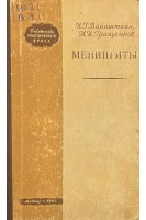 Менингиты (БУ). Вайнштейн И.Г.