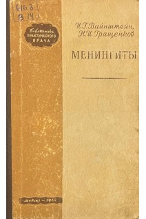 Менингиты (БУ). Вайнштейн И.Г.
