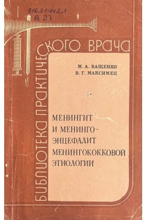 Менингит и менингоэнцефалит менингококковой этиологии (БУ). Ващенко М.А.