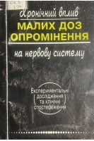Хронічний вплив малих доз опромінення на нервову систему. Експериментальні дослідження та клінічні спостереження (БУ). Зозуля Ю.П.