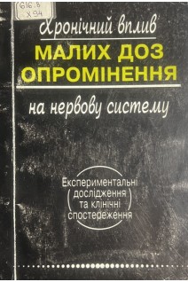 Хронічний вплив малих доз опромінення на нервову систему. Експериментальні дослідження та клінічні спостереження (БУ). Зозуля Ю.П.