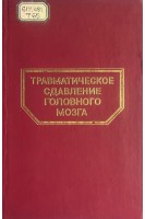Травматическое сдавление головного мозга (БУ). Фраерман А.П.