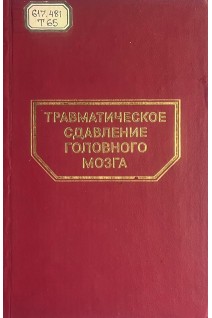 Травматическое сдавление головного мозга (БУ). Фраерман А.П.