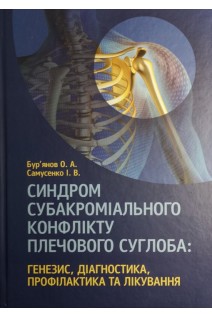 Синдром субакроміального конфлікту плечового суглоба: генезис діагностика профілактика та лікування. Бур’янов О.А Самусенко І.В