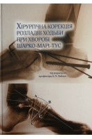 Хірургічна корекція розладів ходьби при хворобі Шарко-Марі-Тус. Лябах А.П.