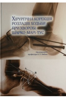Хірургічна корекція розладів ходьби при хворобі Шарко-Марі-Тус. Лябах А.П.