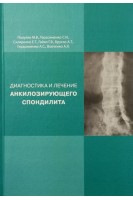 Диагностика и лечение анкилозирующего спондилита. Популях М.В Герасименко С.И. Скляренко Е.Т. и др.