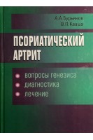 Псориатический артрит. Бурьянов А.А Кваша В.П