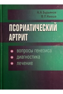 Псориатический артрит. Бурьянов А.А Кваша В.П