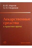 Лекарственные средства в практике врача. Мартов В.Ю. Окороков А.Н.