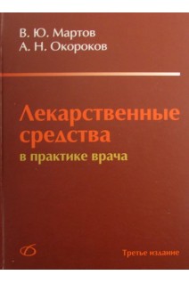 Лекарственные средства в практике врача. Мартов В.Ю. Окороков А.Н.
