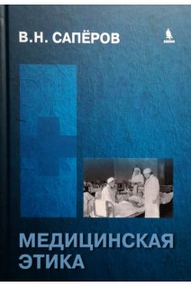 Медицинская этика: учебное пособие для студентов. Саперов В.Н.