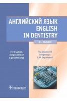 Английский язык. English in dentistry. 2-е изд. испр. и доп. (специальности 060201 Стоматология по дисциплине Иностранный язык). Под ред. Л.Ю. Берзеговой