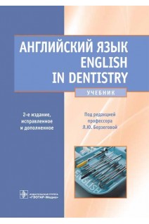Английский язык. English in dentistry. 2-е изд. испр. и доп. (специальности 060201 Стоматология по дисциплине Иностранный язык). Под ред. Л.Ю. Берзеговой