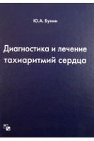 Диагностика и лечение тахиаритмий сердца. Бунин Ю.А.