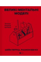 Великі ментальні моделі. Загальні концепції мислення. Перріш Ш.