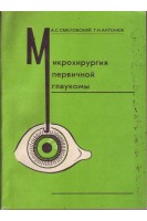 Микрохирургия первичной глаукомы (БУ). Смеловский А.С.