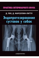 Эндопротезирование суставов у собак. Пек Дж. Н. Марселлин-Литтл Д.