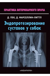 Эндопротезирование суставов у собак. Пек Дж. Н. Марселлин-Литтл Д.