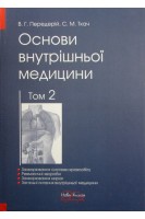 Основи внутрішньої медицини. Підручник. Том 2. Захворювання системи кровообігу. Ревматичні хвороби. Захворювання нирок. Загальні питання внутрішньої медицини (БУ). Передерій В.Г. Ткач С.М.